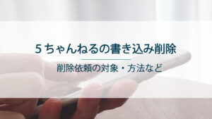 5ch（5ちゃんねる）の書き込み削除依頼について解説