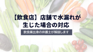 【弁護士解説】店舗で水漏れが生じた場合の対応