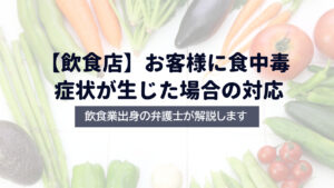 【弁護士解説】お客様に食中毒症状が生じた場合の対応