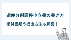 遺産分割調停申立書の書き方と記載例【WordファイルDL可】