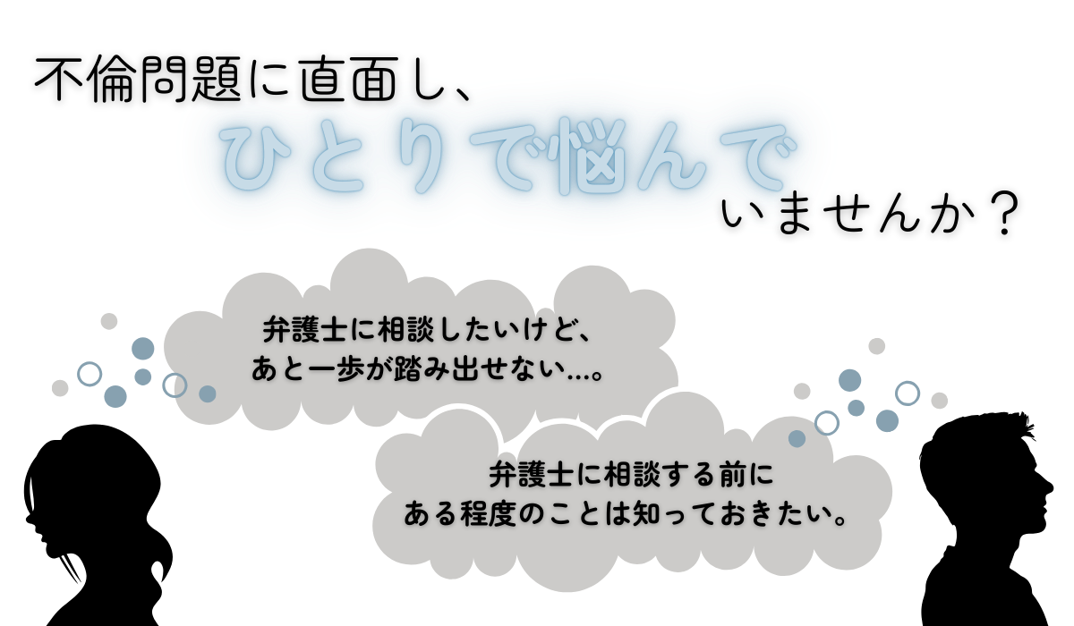 不倫問題と弁護士｜相談・依頼に関する疑問を68のQ&Aでスッキリ解消