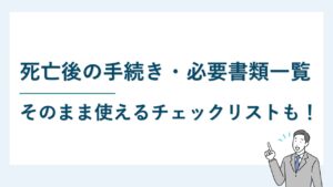 死亡後の手続き・必要書類一覧【チェックリストDL可】
