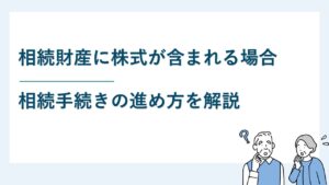 相続財産の中に株式が含まれている場合の相続手続き