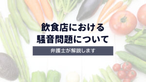 【弁護士解説】飲食店における騒音問題について