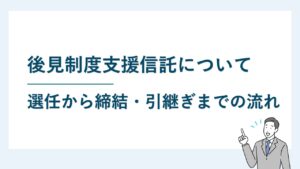 後見制度支援信託｜選任から信託契約・後見人への引継ぎまでの流れ