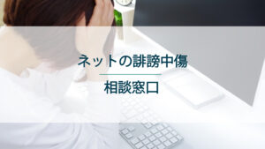 ネットの誹謗中傷に関する相談はどこにすればいい？
