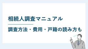 相続人調査マニュアル｜戸籍の読み取り方を徹底解説！
