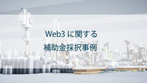 Web3に関する補助金採択事例