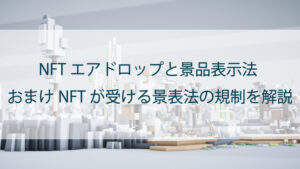 NFTエアドロップと景表法