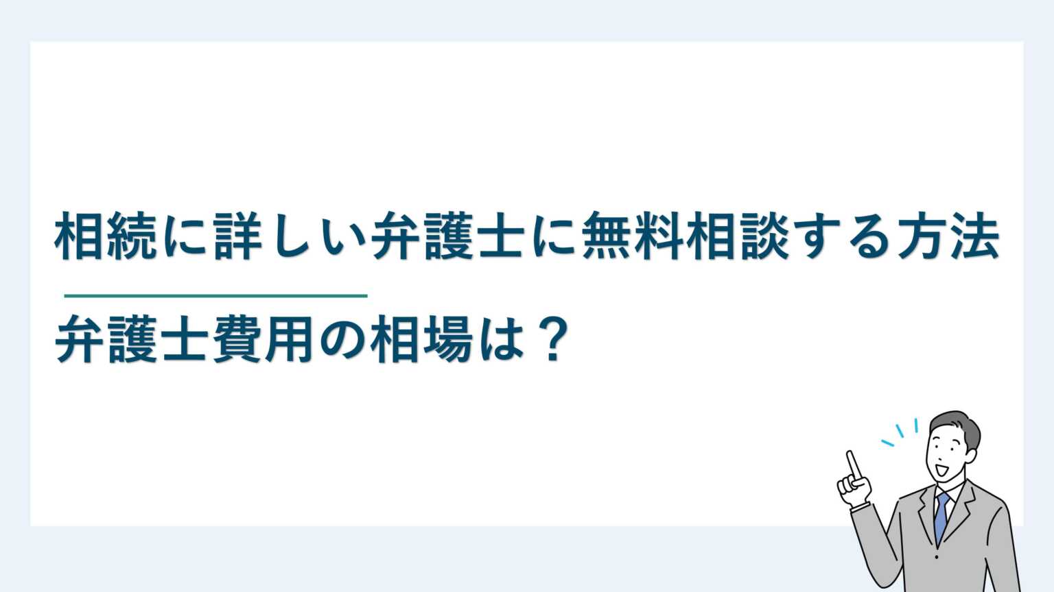 相続に詳しい弁護士に無料相談する方法｜弁護士費用の相場は？