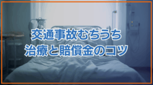交通事故のむちうち治療に関する疑問解消と適正な賠償金を得るコツ