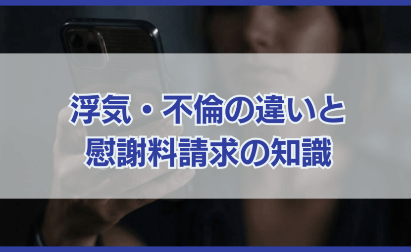 浮気と不倫の違いとは？慰謝料請求が頭をよぎったら知って欲しいこと