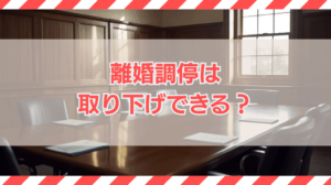 離婚調停の取り下げはできる？手続きの方法と注意点を解説