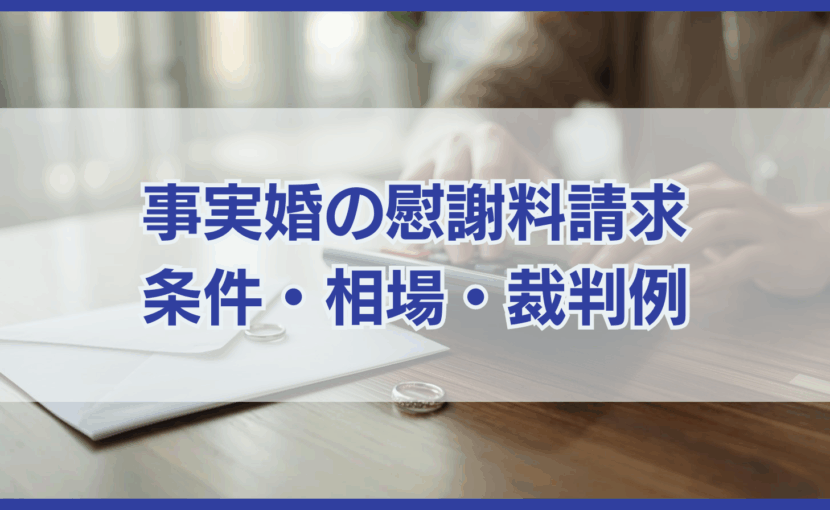 事実婚でも浮気相手に慰謝料請求できる？条件・相場・裁判例を解説