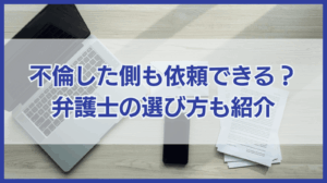 不貞行為した側も弁護士に依頼できる？相談すべきケースや費用は？
