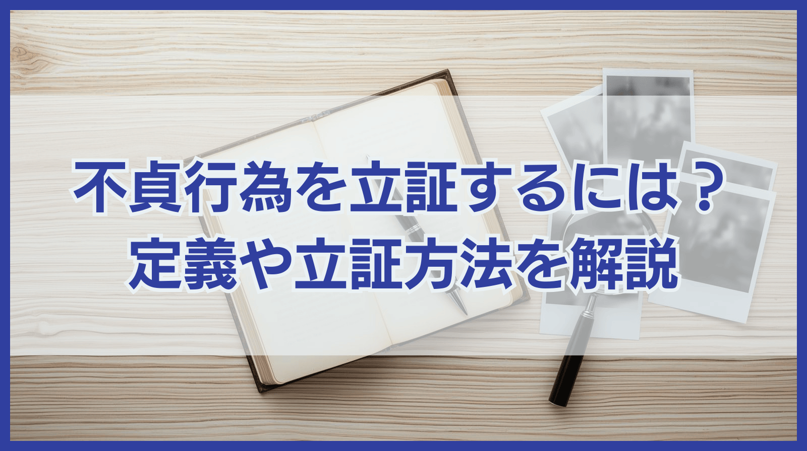 不貞行為を立証するには｜不貞行為の定義と立証方法を詳しく解説