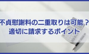 不貞行為慰謝料の二重取りは可能？配偶者・不倫相手から適切に請求するポイント