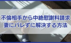 不倫相手から中絶慰謝料を請求された！妻にバレずに解決する方法は？