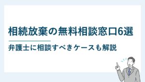 相続放棄の無料相談窓口6選｜弁護士に相談すべきケースも解説