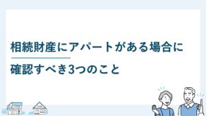 相続財産にアパートがある場合に確認すべき3つのこと
