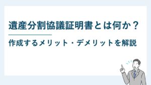 遺産分割協議証明書とは何か？作成するメリット・デメリットを解説