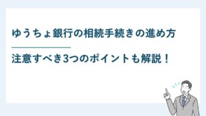ゆうちょ銀行の相続手続きの進め方と注意すべき3つのポイント