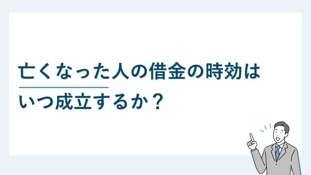 亡くなった人の借金の時効はいつ成立するか？