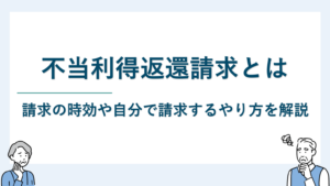 不当利得返還請求とは｜請求の時効や自分で請求するやり方を解説