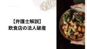【弁護士解説】飲食店の法人破産（倒産）