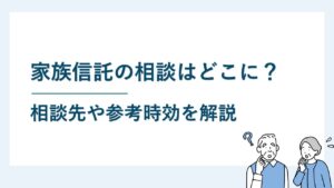 家族信託の相談はどこにすればよい？相談先や参考事項を解説