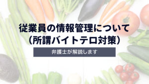 従業員の情報管理について（所謂バイトテロ対策）