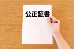 離婚の公正証書とは｜公正証書の効力や決めること必要なことや作り方とは