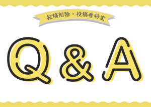 「詐欺」と書き込まれた。名誉権侵害になる？